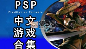PSP中文游戲ISO全集