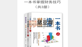 《一本書掌握財務技巧》（套裝共3冊）電子書