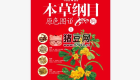 《本草綱目原色圖譜800例》電子書