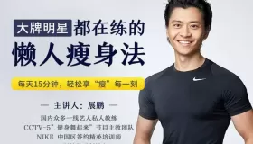 大牌明星都在練的懶人瘦身法