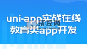 uni-app實(shí)戰(zhàn)在線教育類app開發(fā)