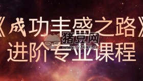 《成功豐盛之路》進階專業(yè)課程