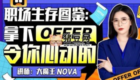 拿下令你心動的offer