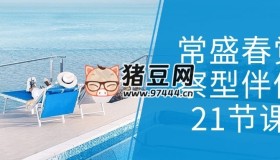 常盛春覺察型伴侶21節(jié)課