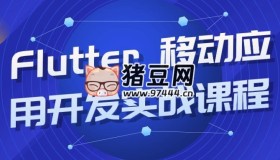 Flutter 移動(dòng)應(yīng)用開(kāi)發(fā)實(shí)戰(zhàn)課程