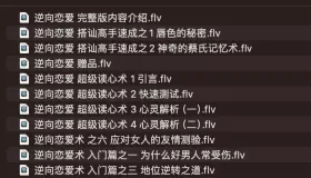 逆向戀愛術課程