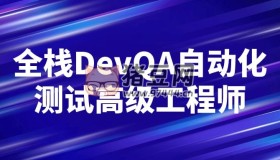 全棧DevQA自動化測試高級工程師