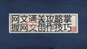 網(wǎng)文通關(guān)攻略掌握網(wǎng)文創(chuàng)作技巧