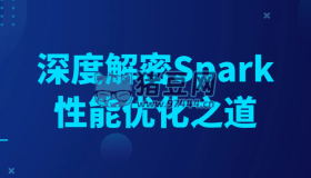 深度解密Spark性能優(yōu)化之道