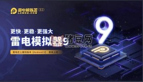 雷電模擬器9.0 v9.0.73.4 去廣告純凈版
