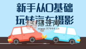 新手從0基礎(chǔ)玩轉(zhuǎn)汽車攝影