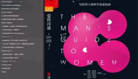 《愛(ài)的溝通：寫給男士的科學(xué)戀愛(ài)指南》電子書(shū)