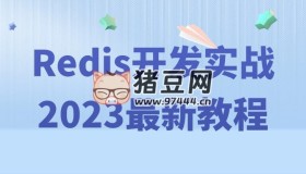 Redis開發(fā)實戰(zhàn)2023最新教程