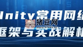 Unity常用網(wǎng)絡(luò)框架與實戰(zhàn)解析
