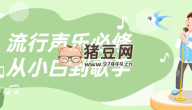 流行聲樂必修從小白到歌手