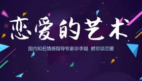 追求的藝術李越戀愛課堂