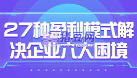 27種盈利模式解決企業(yè)六大困境