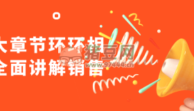 九大章節(jié)環(huán)環(huán)相扣全面講解銷售