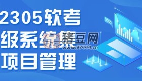 202305軟考中級(jí)系統(tǒng)集成項(xiàng)目管理