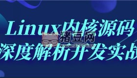Linux內核源碼深度解析開發(fā)實戰(zhàn)