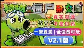植物大戰(zhàn)僵尸雜交版V2.1+修改器+融合版