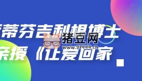 斯蒂芬吉利根博士親授《讓愛回家》