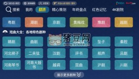 梨園行戲曲TV版v9.1.0.0 匯集優(yōu)質(zhì)戲曲內(nèi)容