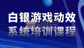 白銀游戲動(dòng)效系統(tǒng)培訓(xùn)課程