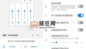 音量面板樣式 Volume Styles v4.4.1高級(jí)版