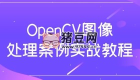 OpenCV圖像處理案例實(shí)戰(zhàn)教程