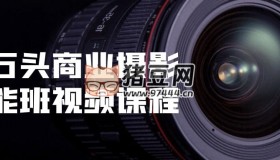 小石頭商業(yè)攝影全能班視頻課程