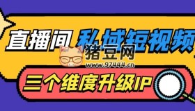 直播間私域短視頻三個(gè)維度升級IP