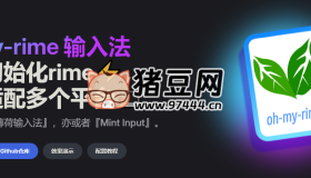 oh-my-rime：開源超級好用的薄荷輸入法