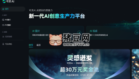 可靈AI：一款免費(fèi)的AI圖片生成、AI視頻生成工具