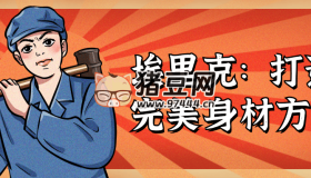 埃里克：打造完美身材方案