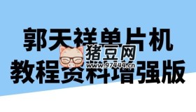 郭天祥單片機(jī)教程資料增強(qiáng)版