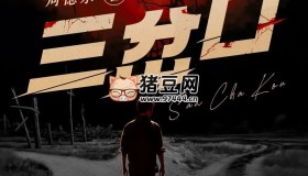 周德東懸疑推理合集《三岔口》有聲小說(shuō) 詭秘懸疑神作 902集完結(jié)