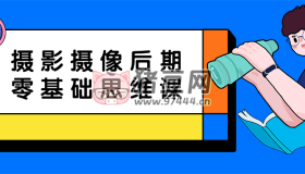 攝影攝像后期零基礎(chǔ)思維課