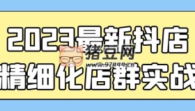 2023最新抖店精細化店群實戰(zhàn)