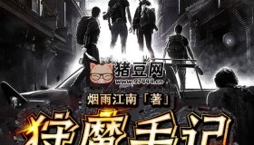 《狩魔手記》有聲小說 末日生存 作者煙雨江南 鴻達以太出品 595集完結(jié)