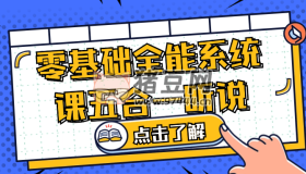 零基礎(chǔ)全能系統(tǒng)課五合一聽說(shuō)