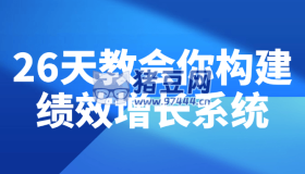 26天教會你構(gòu)建績效增長系統(tǒng)