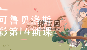 小可魯貝洛斯水彩第14期課