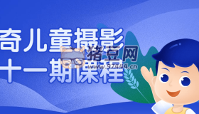 曲奇兒童攝影第十一期課程