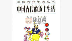 《中國古代的道士生活》電子書