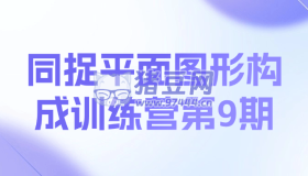 同捉平面圖形構(gòu)成訓(xùn)練營第9期
