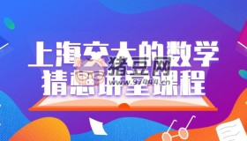 上海交大的數(shù)學(xué)猜想講堂課程