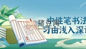 中性筆書法學習由淺入深課程