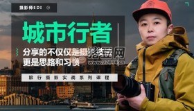 城市行者：旅行攝影實戰(zhàn)教程