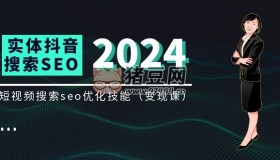 實體抖音搜索抖音SEO變現(xiàn)課